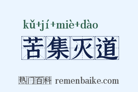 苦集灭道是什么意思的图片